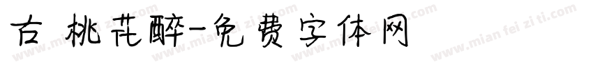 古 桃花醉字体转换